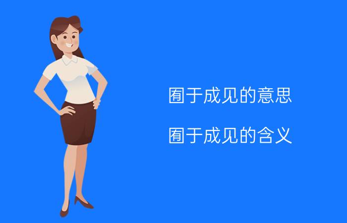 囿于成见的意思 囿于成见的含义